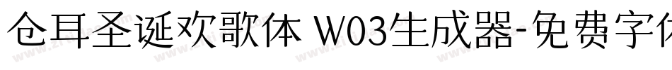 仓耳圣诞欢歌体 W03生成器字体转换